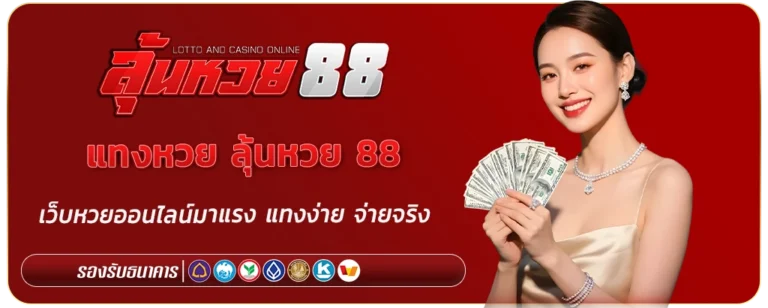 แทงหวย ลุ้นหวย 88