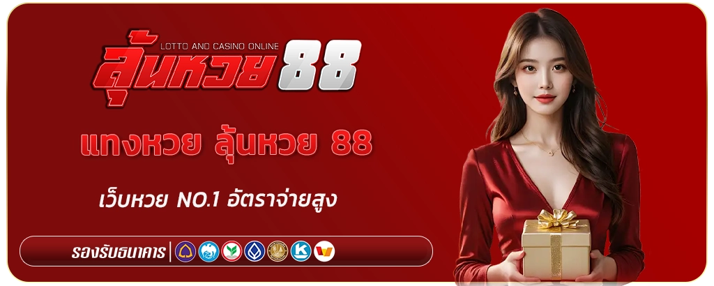 ลุ้นหวย 88 เว็บหวย No.1