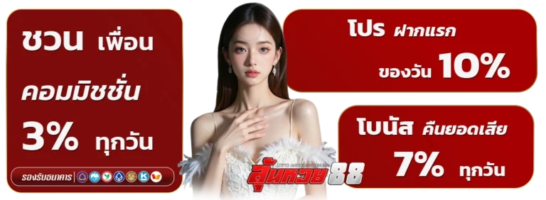 ลุ้นหวย 88 ถอนจ่าย